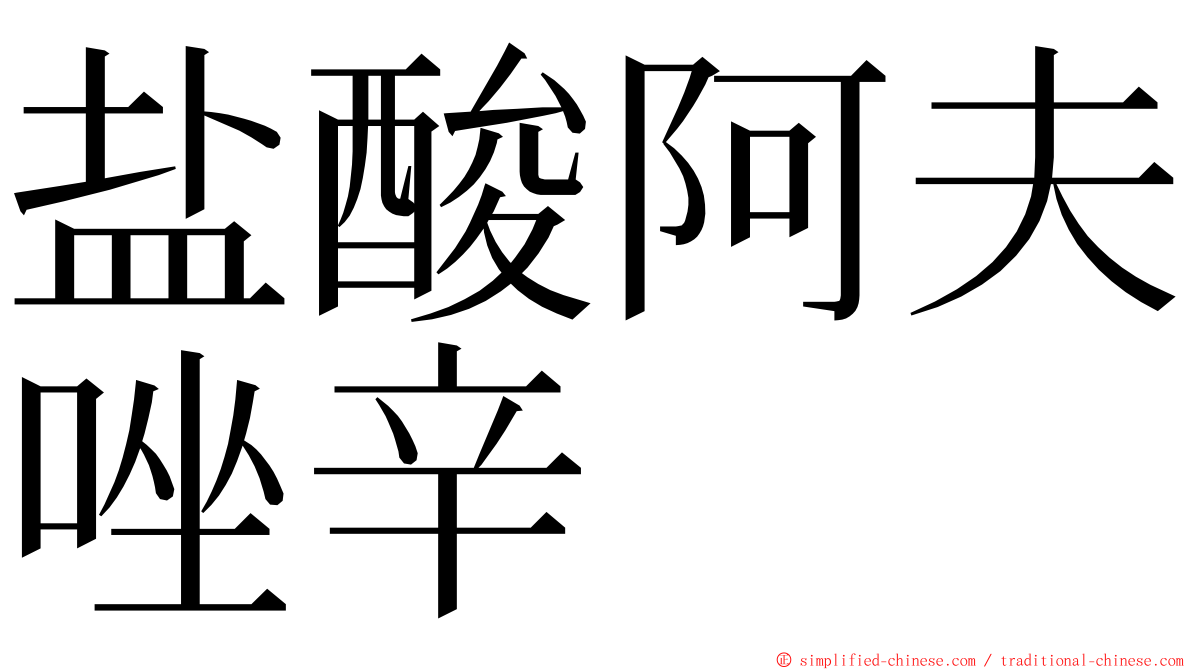 盐酸阿夫唑辛 ming font