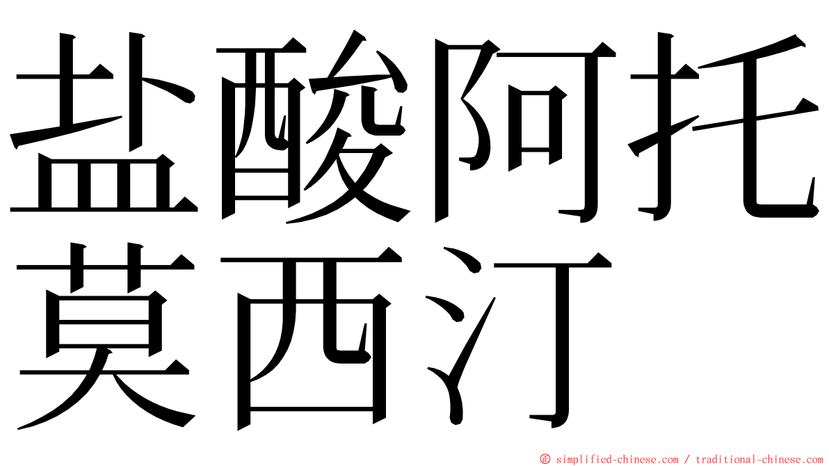 盐酸阿托莫西汀 ming font