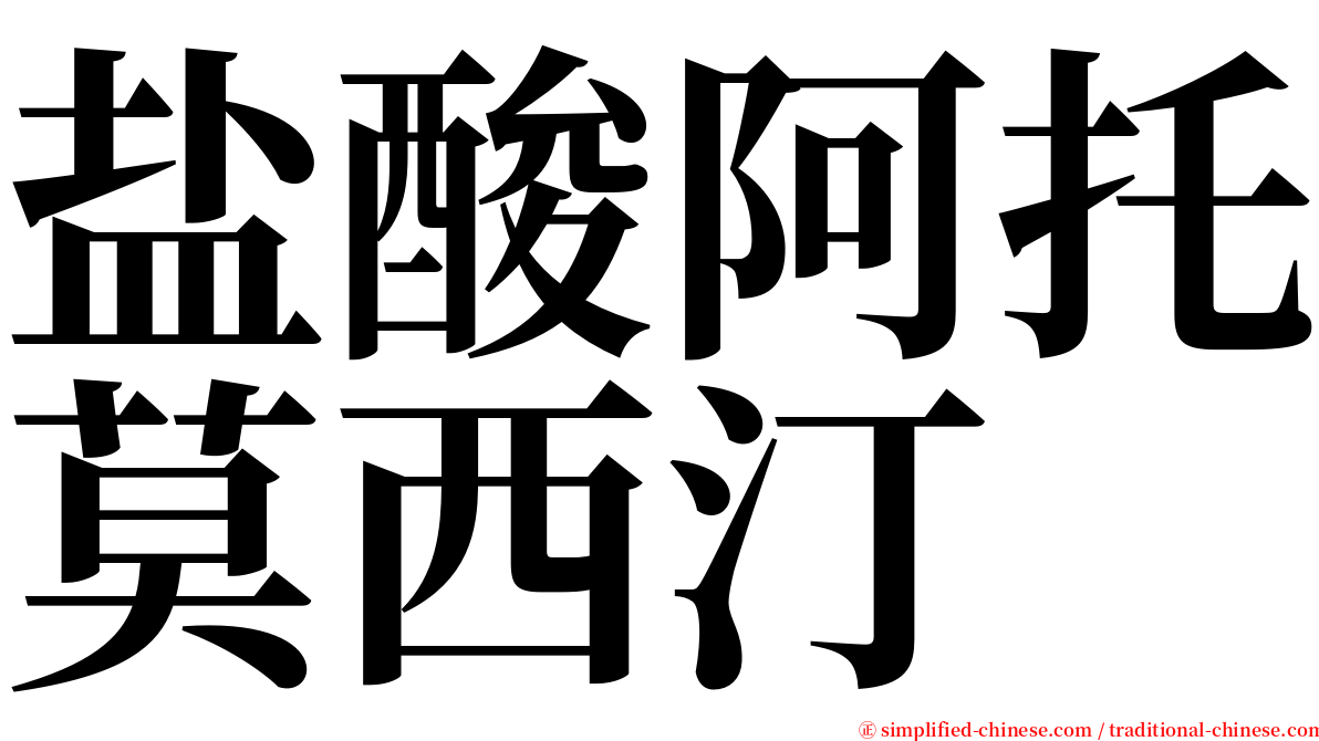 盐酸阿托莫西汀 serif font