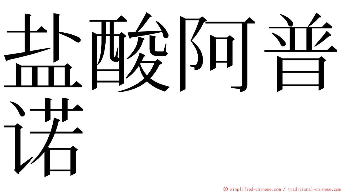 盐酸阿普诺 ming font