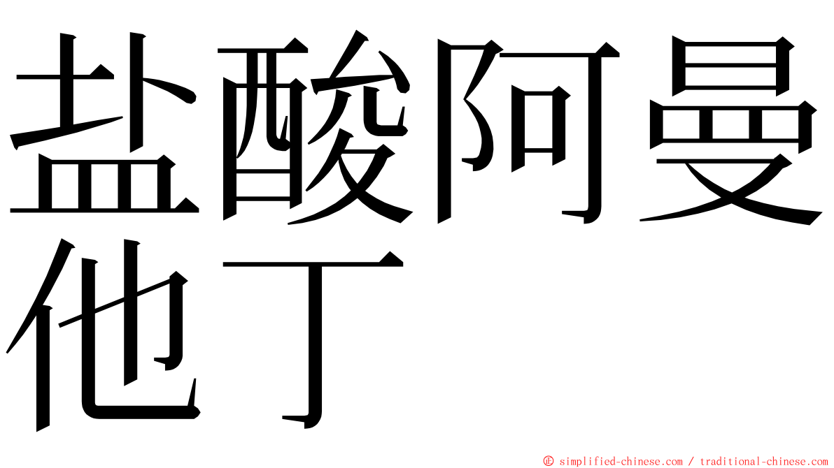 盐酸阿曼他丁 ming font