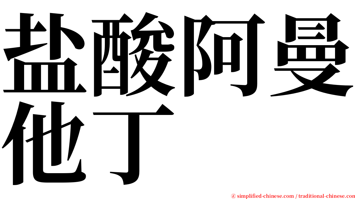 盐酸阿曼他丁 serif font