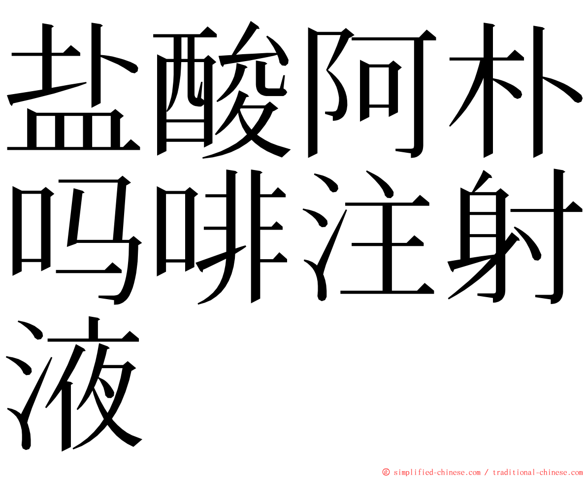 盐酸阿朴吗啡注射液 ming font