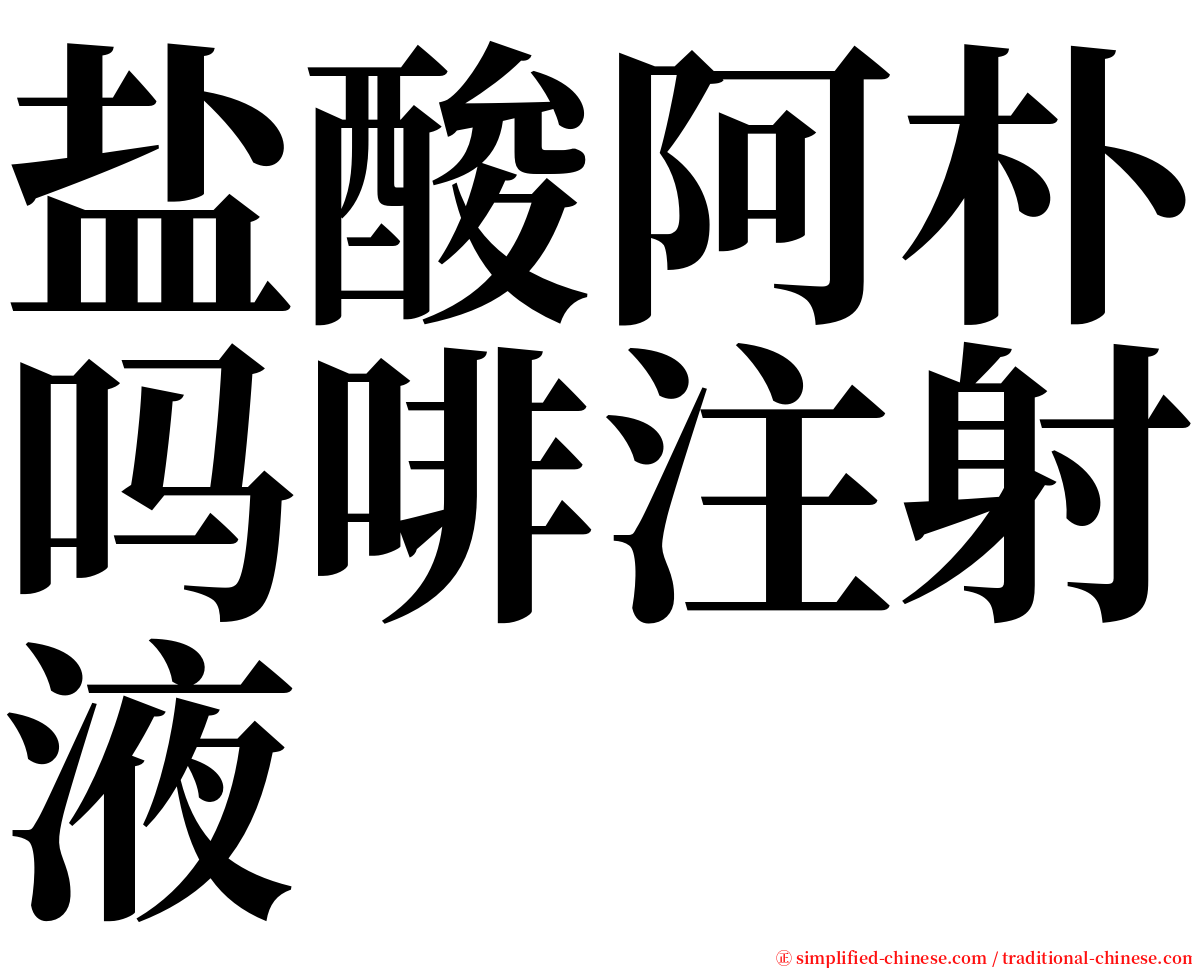 盐酸阿朴吗啡注射液 serif font