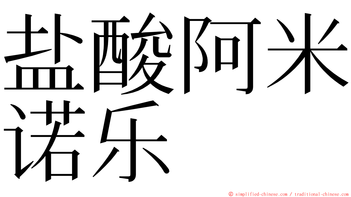 盐酸阿米诺乐 ming font