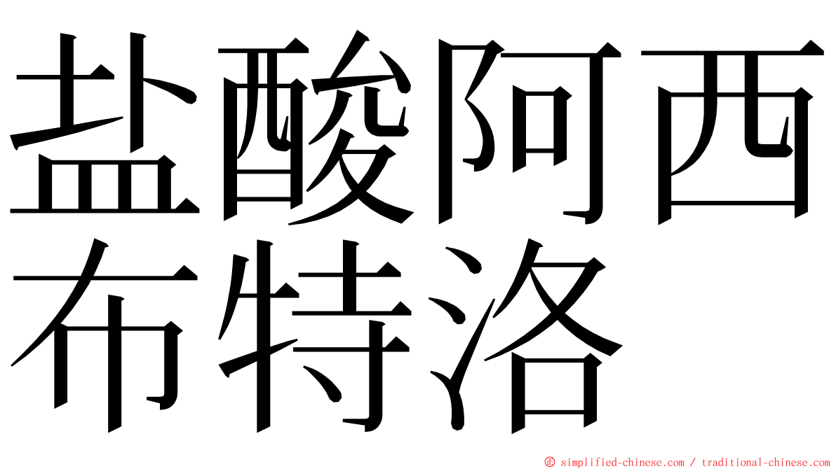 盐酸阿西布特洛 ming font