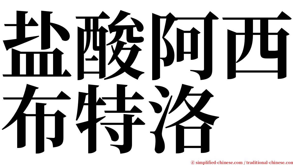 盐酸阿西布特洛 serif font