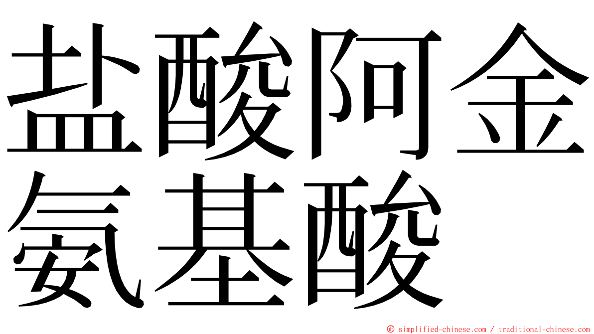 盐酸阿金氨基酸 ming font