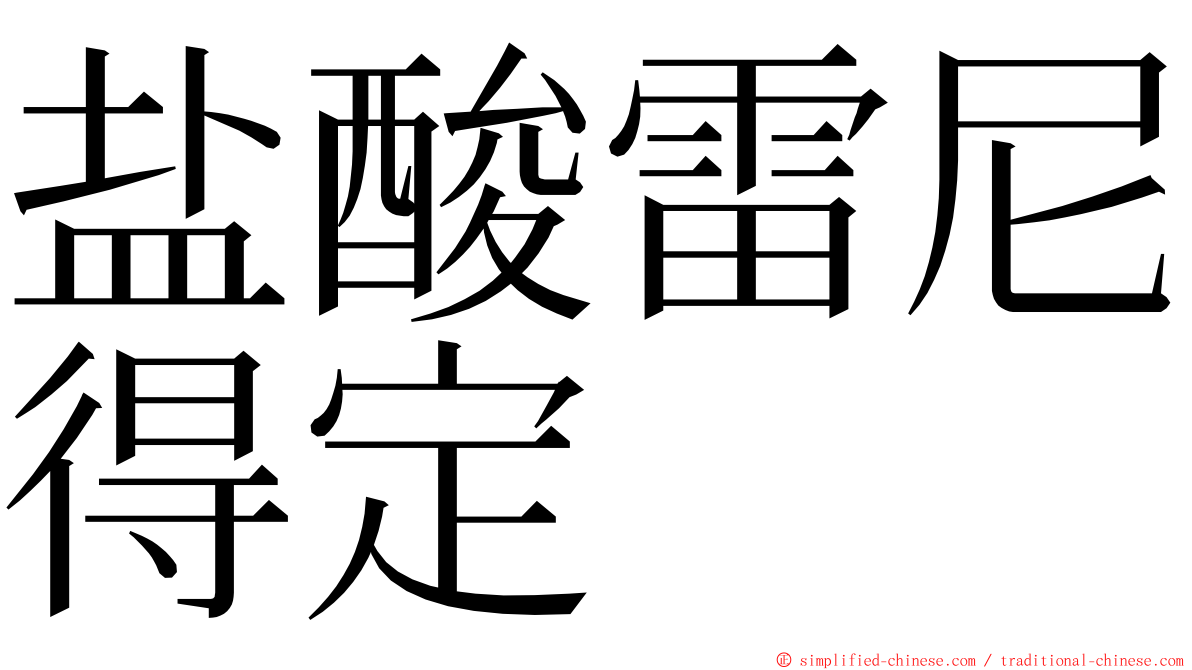 盐酸雷尼得定 ming font