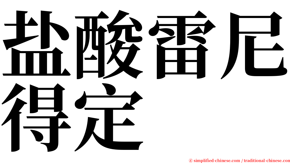 盐酸雷尼得定 serif font