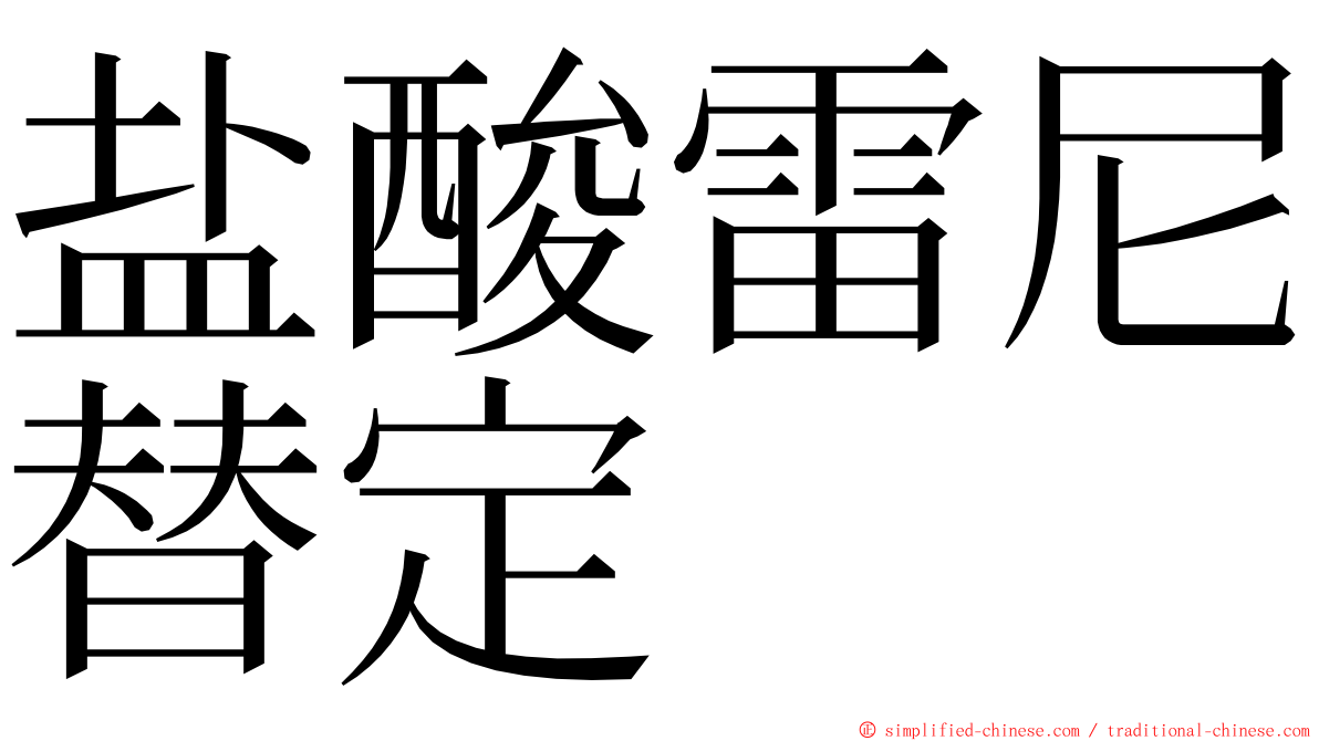 盐酸雷尼替定 ming font