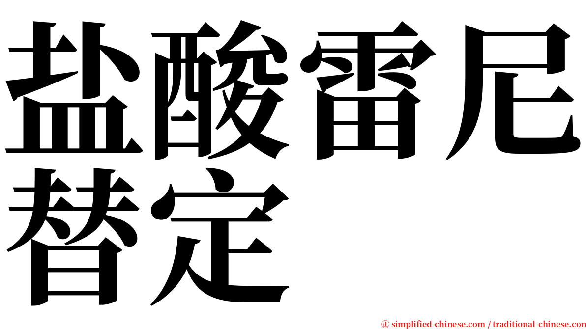 盐酸雷尼替定 serif font