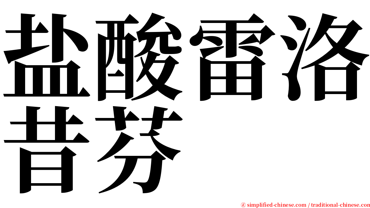 盐酸雷洛昔芬 serif font