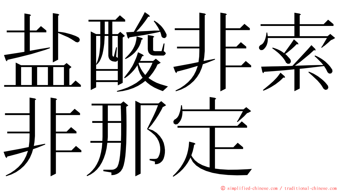 盐酸非索非那定 ming font