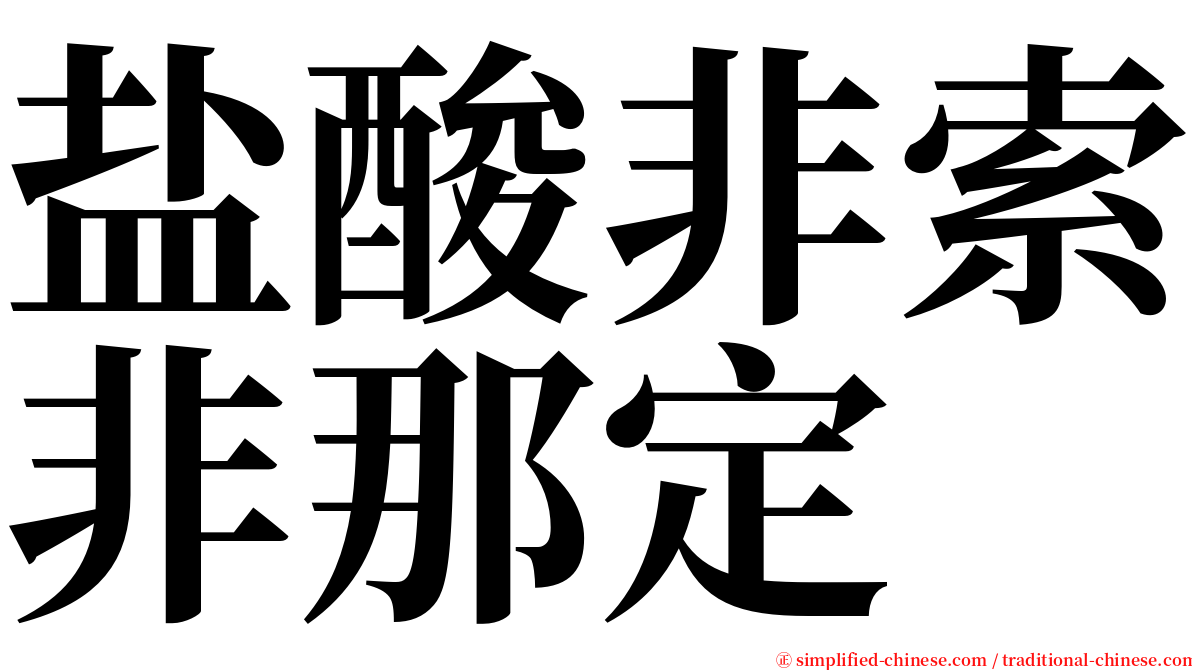 盐酸非索非那定 serif font