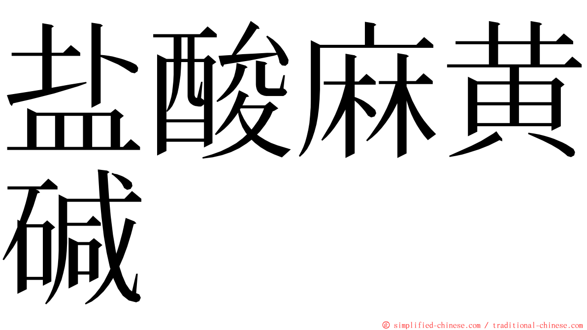 盐酸麻黄碱 ming font