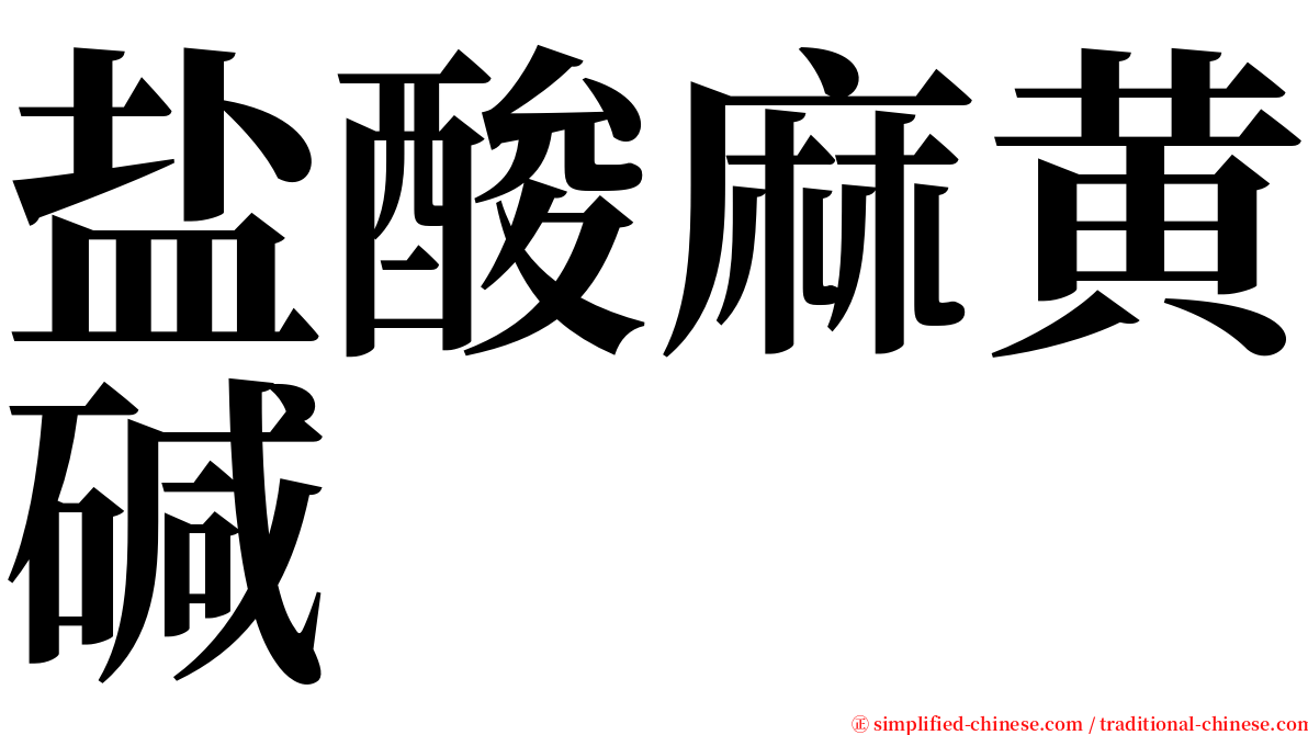 盐酸麻黄碱 serif font