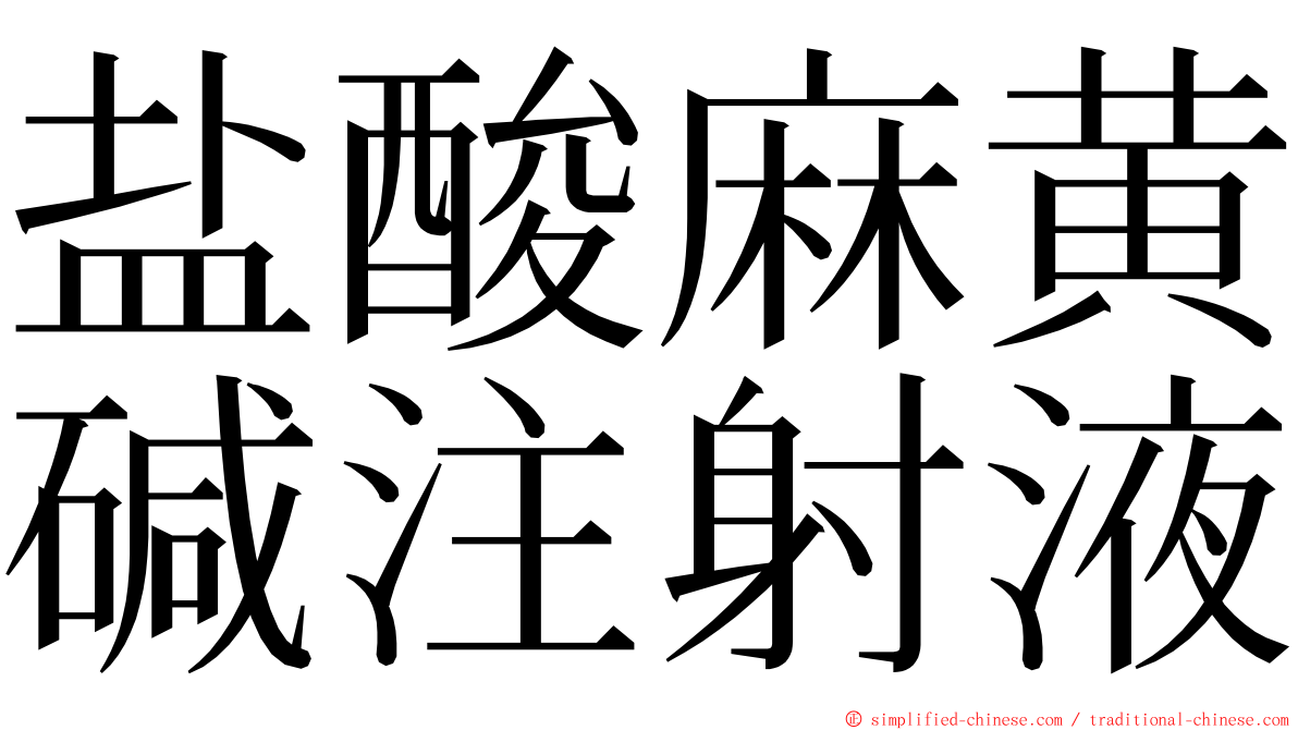 盐酸麻黄碱注射液 ming font