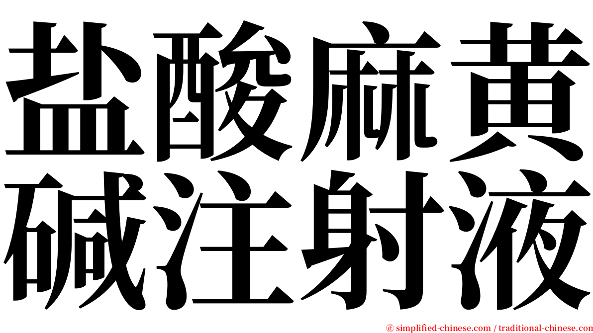 盐酸麻黄碱注射液 serif font