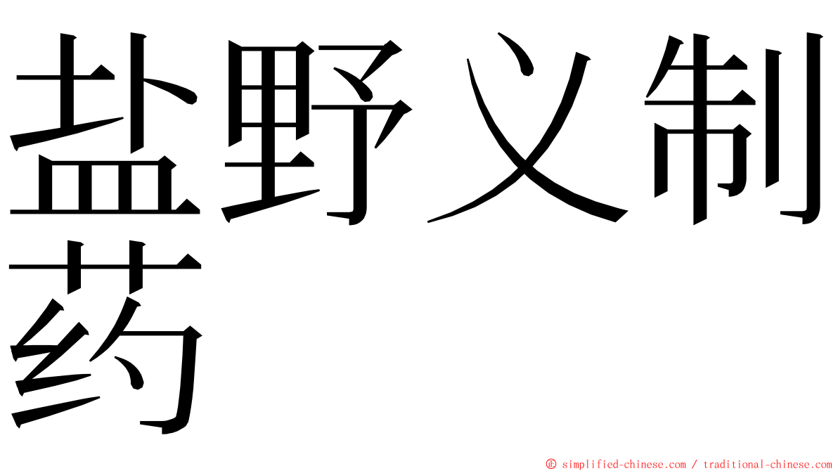 盐野义制药 ming font