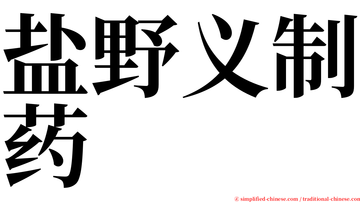 盐野义制药 serif font