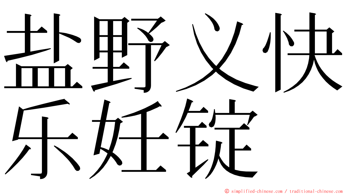 盐野义快乐妊锭 ming font