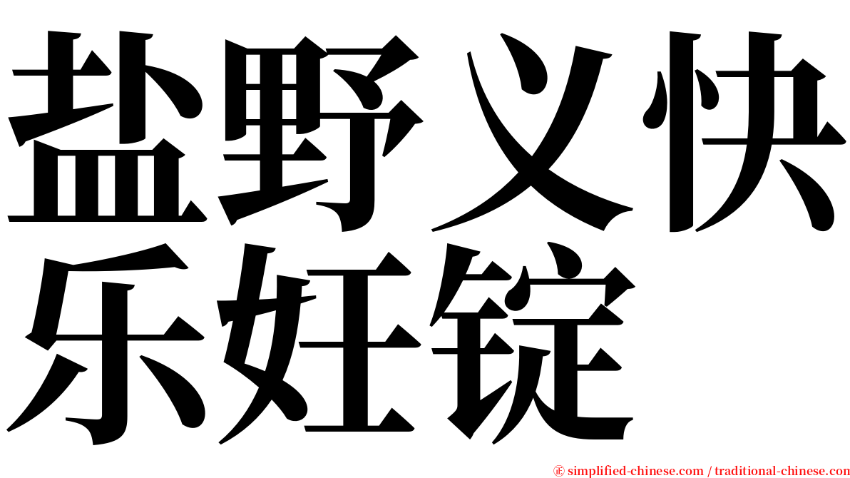 盐野义快乐妊锭 serif font