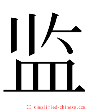 监 ming font