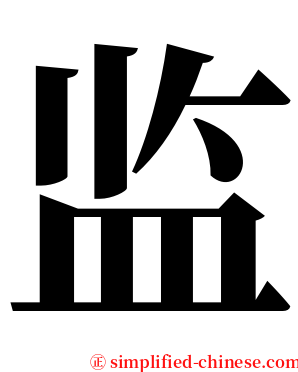 监 serif font