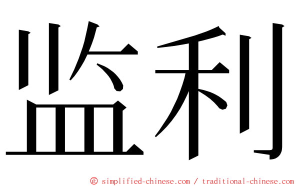 监利 ming font