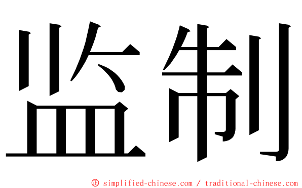 监制 ming font