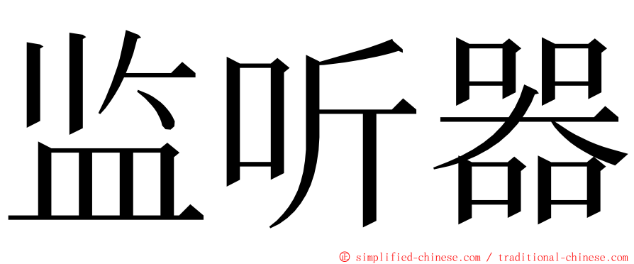 监听器 ming font