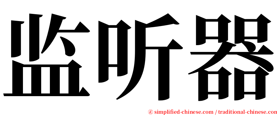 监听器 serif font