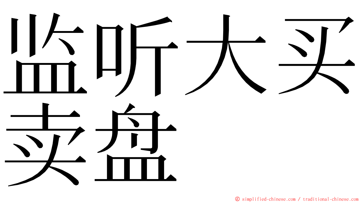 监听大买卖盘 ming font