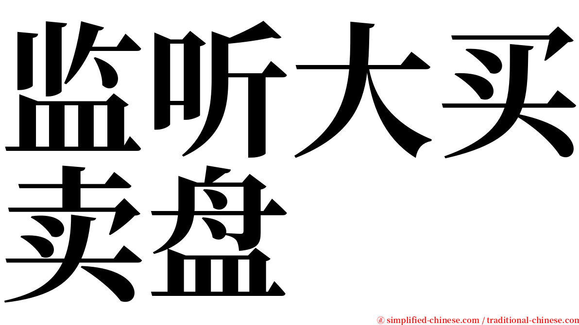 监听大买卖盘 serif font