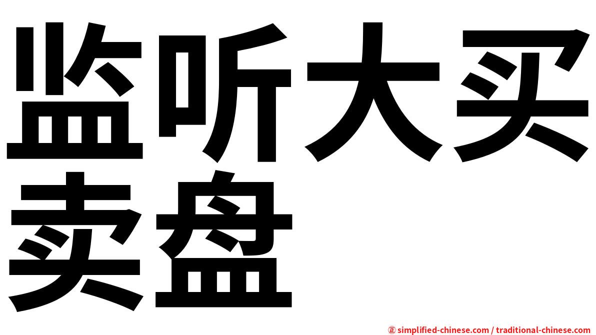 监听大买卖盘