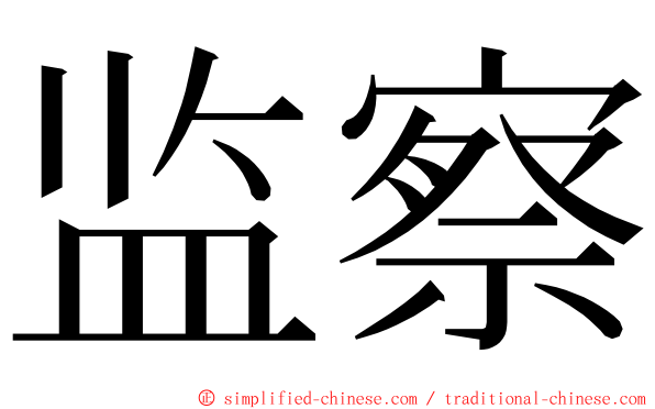 监察 ming font