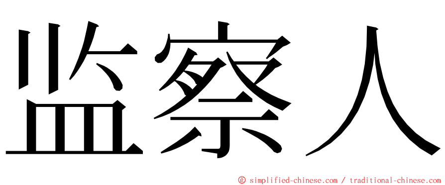 监察人 ming font