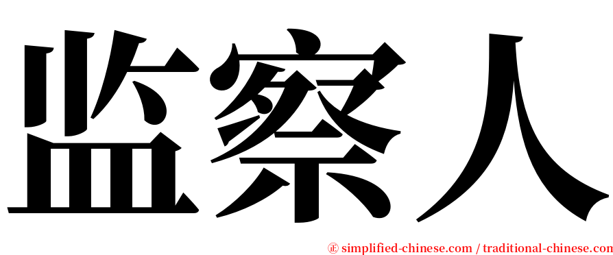 监察人 serif font