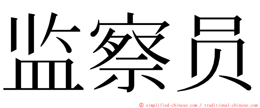 监察员 ming font