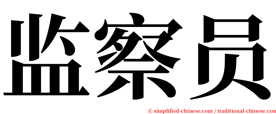 监察员 serif font