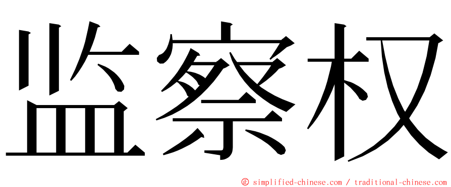 监察权 ming font