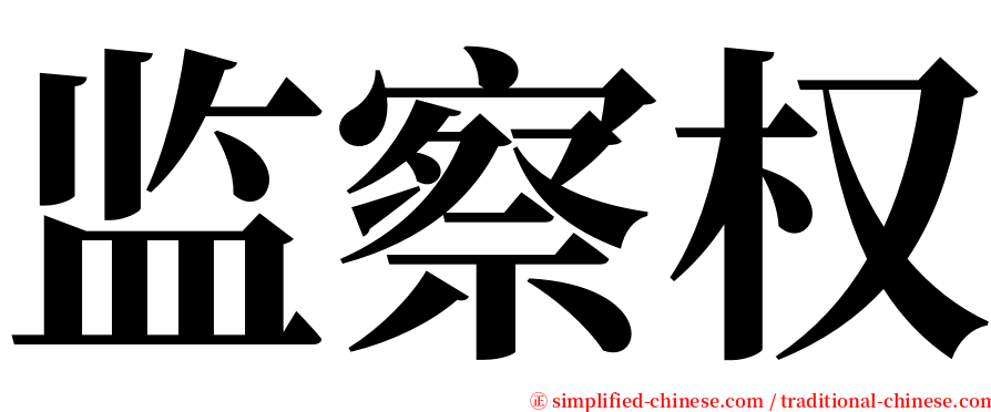 监察权 serif font