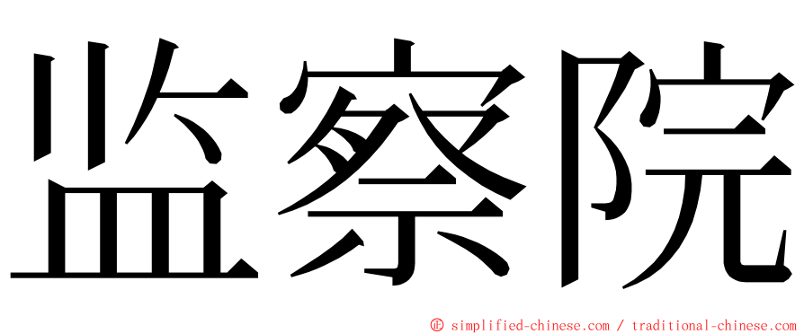 监察院 ming font