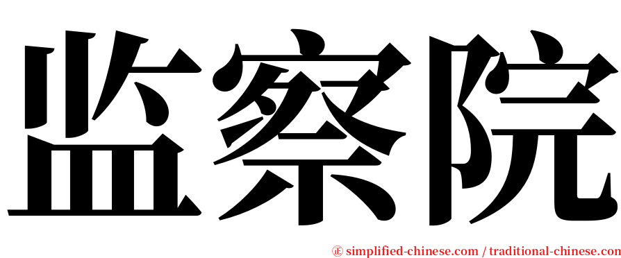 监察院 serif font