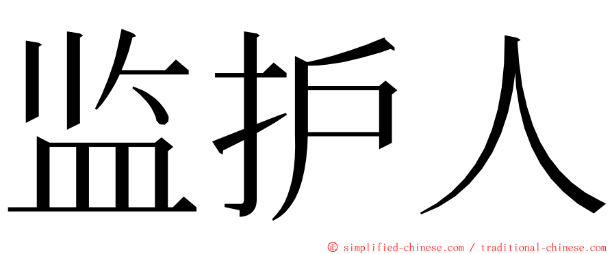 监护人 ming font