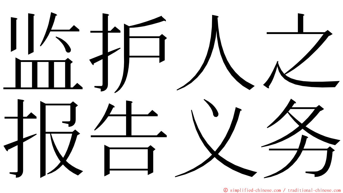 监护人之报告义务 ming font