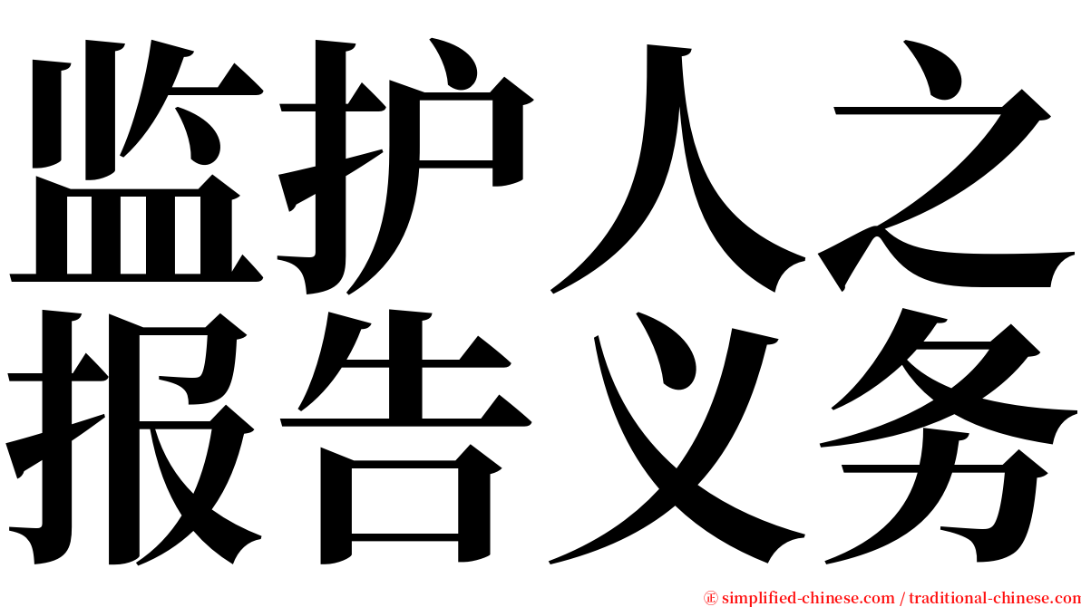 监护人之报告义务 serif font