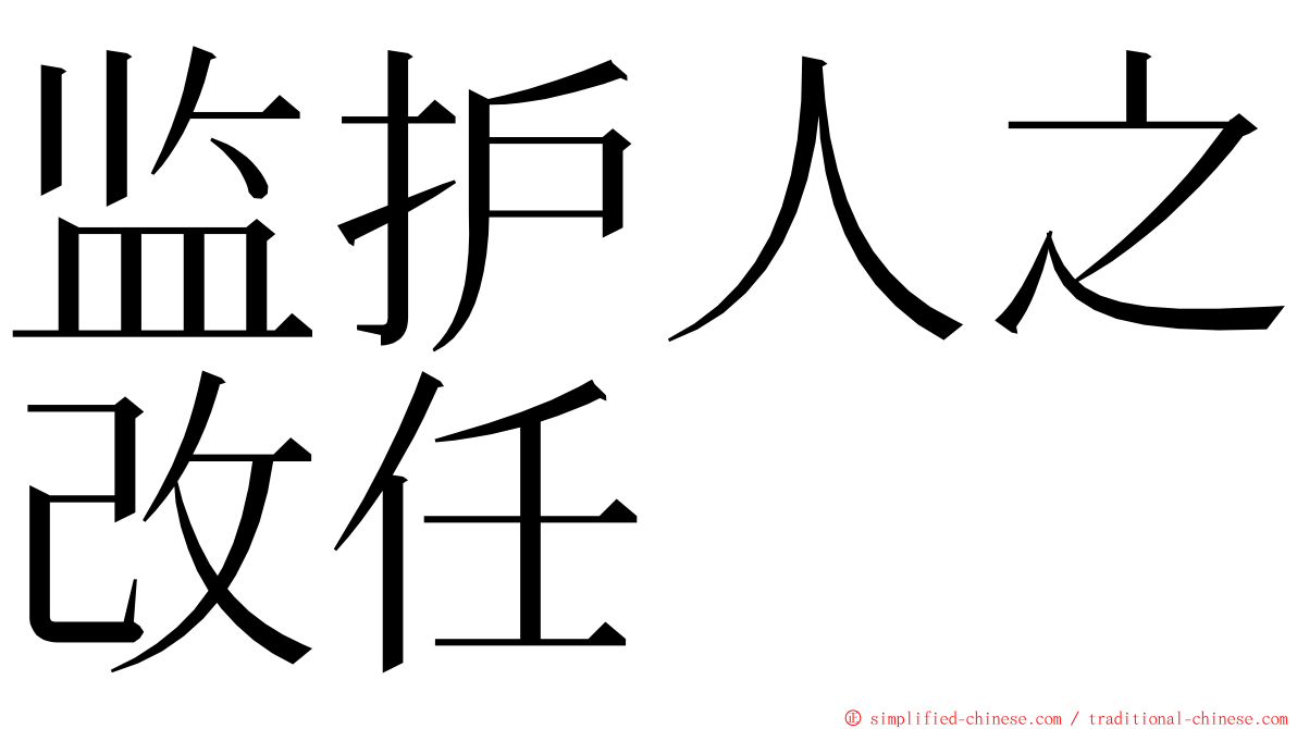 监护人之改任 ming font