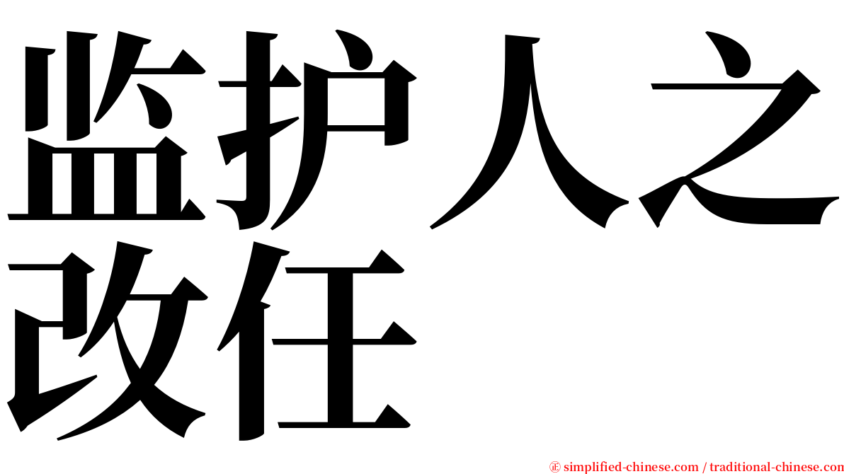 监护人之改任 serif font